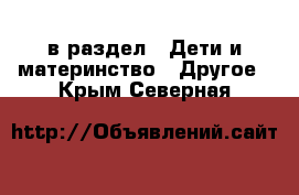  в раздел : Дети и материнство » Другое . Крым,Северная